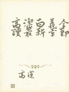 高洁白义全文阅读最新章节免费阅读