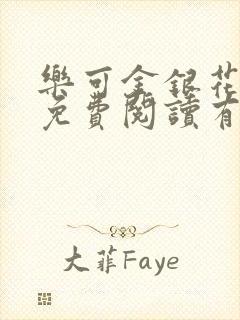 乐可金银花全文免费阅读有广告