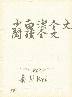 少白洁全文免费阅读全文