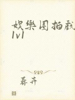 娱乐圈拍戏的c1v1