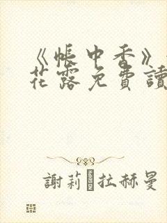 《帐中香》金银花露免费读书