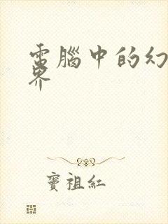 电脑中的幻想世界