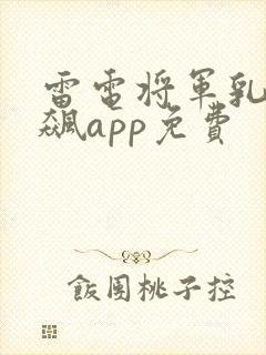 雷电将军乳液狂飙app免费