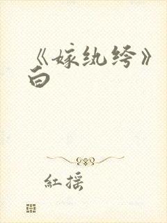 《嫁纨绔》墨书白