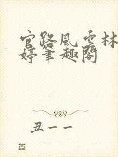 官路风云林海姜婷笔趣阁