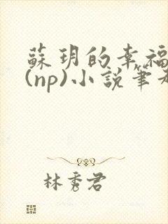 苏玥的幸福生活(np)小说笔趣阁