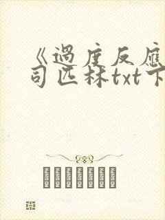 《过度反应》阿司匹林txt下载