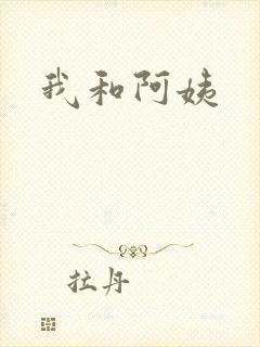我和阿姨