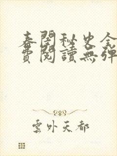 春闺秘史全文免费阅读无弹窗笔趣阁