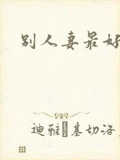 别人妻最好玩