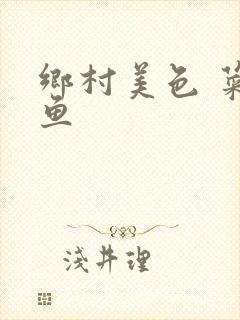 乡村美色 菜刀鱼