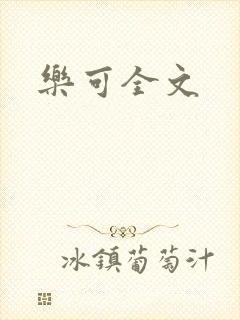 乐可全文