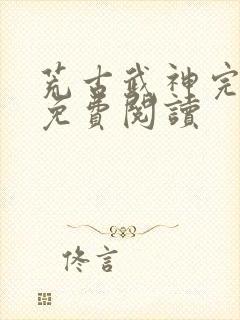 荒古武神完结版免费阅读