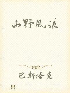 山野风流