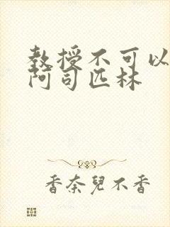 教授不可以by阿司匹林