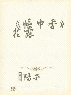 《帐中香》金银花露