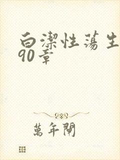 白洁性荡生活第90章