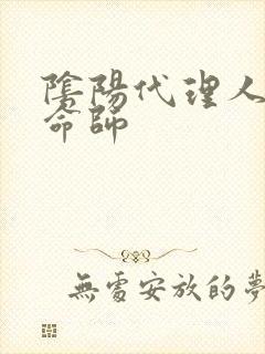 阴阳代理人之改命师