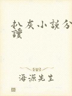 扒灰小说分节阅读