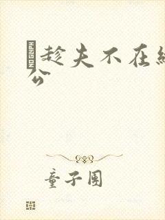 巜趁夫不在给给公