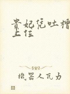 贵妃凭吐槽实力上位