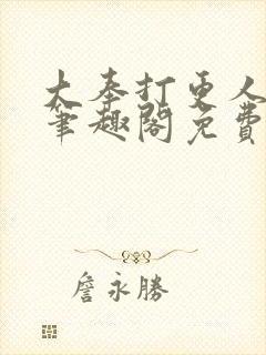 大奉打更人小说笔趣阁免费阅读