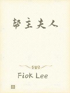 帮主夫人