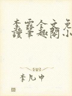 李霖全文免费阅读笔趣阁小说