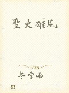 圣火雄风