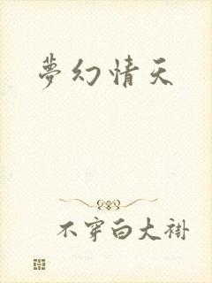 梦幻情天