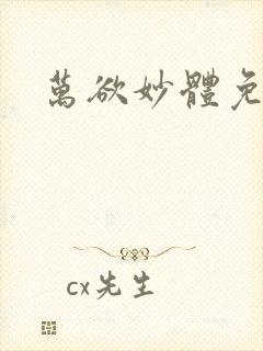 万欲妙体免费读