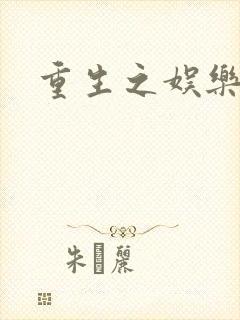 重生之娱乐宝鉴