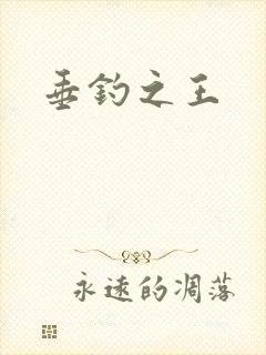 垂钓之王