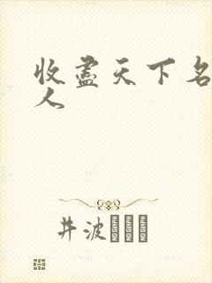 收尽天下名器美人