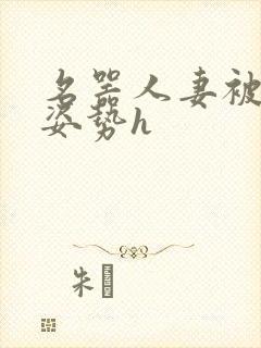 名器人妻被各种姿势h