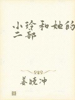 小玲和她的公第二部