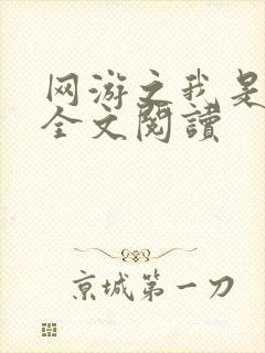 网游之我是死神全文阅读