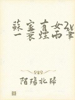 苏家有女2v2一蓑烟雨笔趣阁