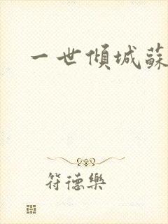 一世倾城苏小暖