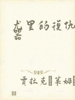 尤里的复仇修改器