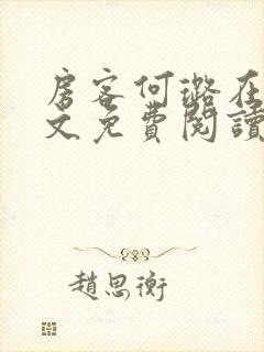 房客何璐在线全文免费阅读笔趣