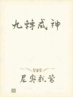 九转成神
