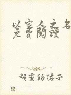 以家人之名小说免费阅读