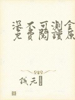 深不可测金银花免费阅读原文