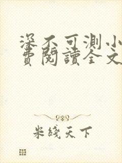 深不可测小说免费阅读全文笔趣阁