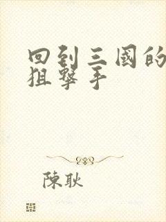 回到三国的特种狙击手