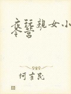 夜玩亲女小妍夏令营