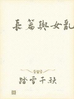 长篇与女乱小说