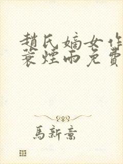 赵氏嫡女作者一蓑烟雨免费阅读