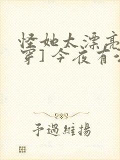 怪她太漂亮[快穿] 今夜有酒